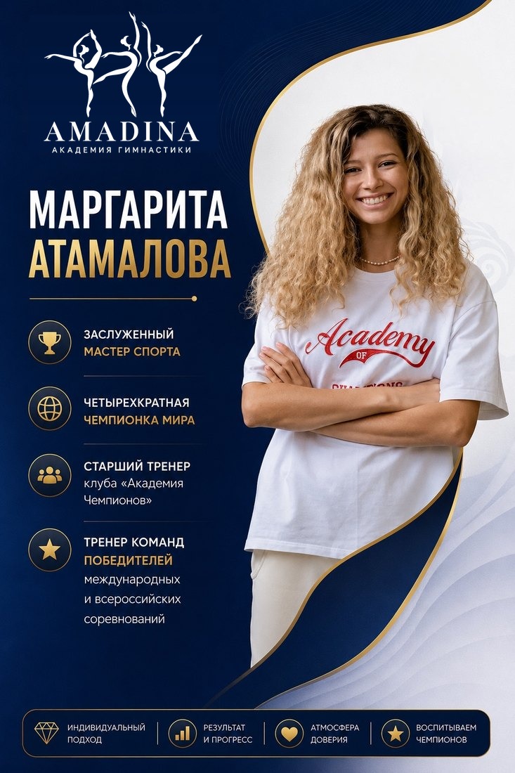 Маргарита Атамалова — заслуженный мастер спорта, тренер Академия гимнастики «Амадина»