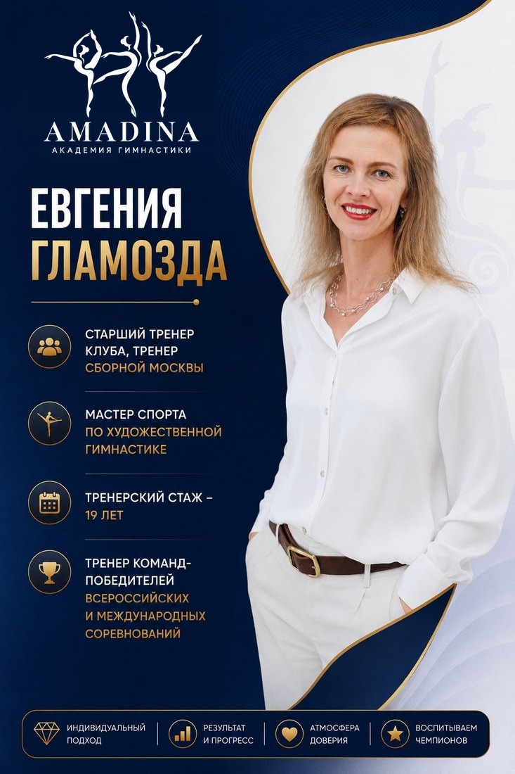 Евгения Гламозда — старший тренер Академии гимнастики «Амадина»