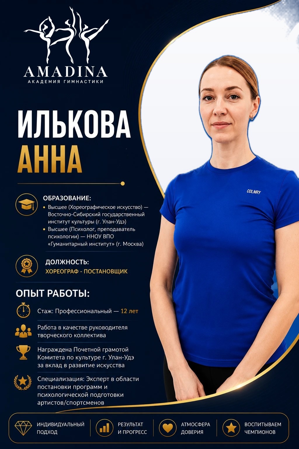 Анна Илькова — хореограф-постановщик Академии гимнастики «Амадина»