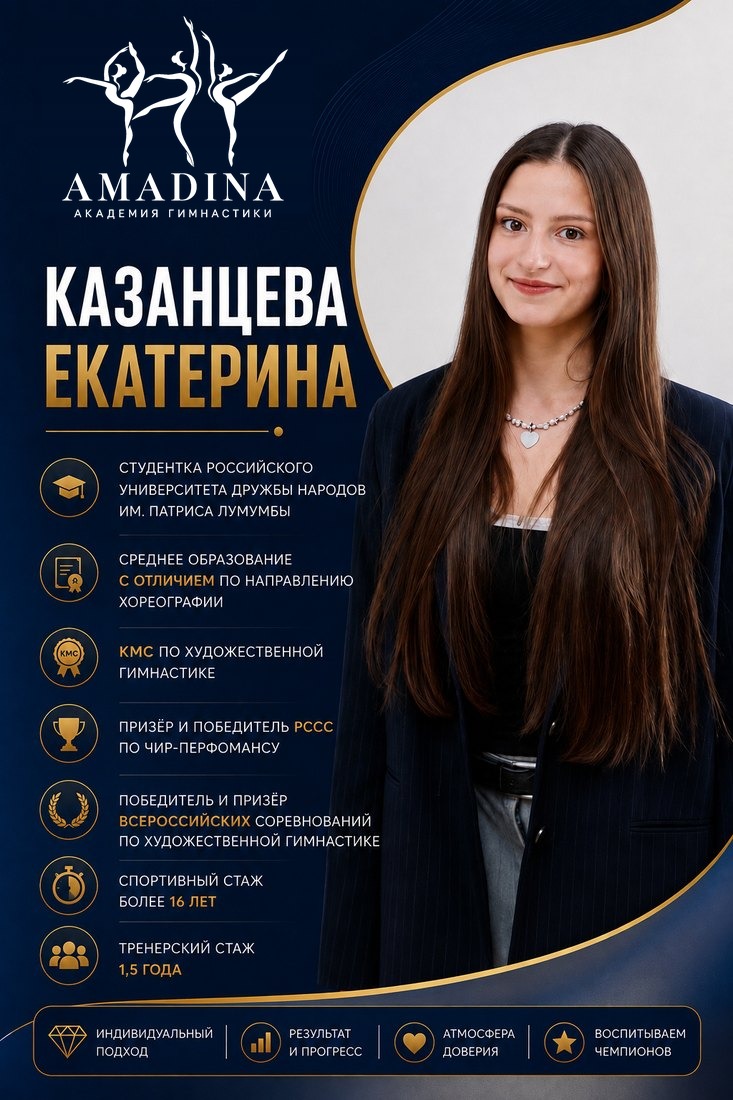 Екатерина Казанцева — КМС по художественной гимнастике, тренер Академия гимнастики «Амадина»