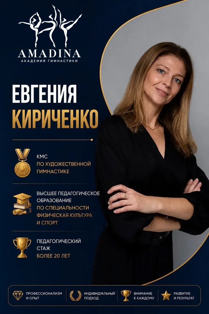 Евгения Кириченко — КМС, педагог с 20-летним стажем, Академия гимнастики «Амадина»